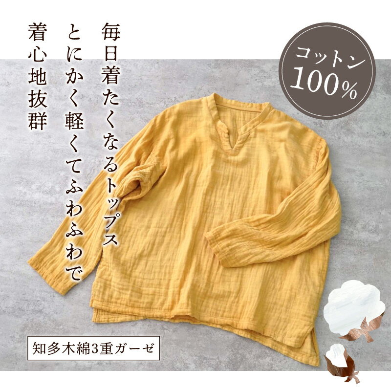 【ふるさと納税】《色が選べる》キーネックガーゼロンT/知多木綿3重ガーゼ トップス インナー キーネック ガーゼ ロングTシャツ 長袖 知多木綿 コットン100% ユニセックス リラックスウェア 軽くてふわふわ ゆったり 合わせやすい 愛知県 西尾市 送料無料 サムネイル3