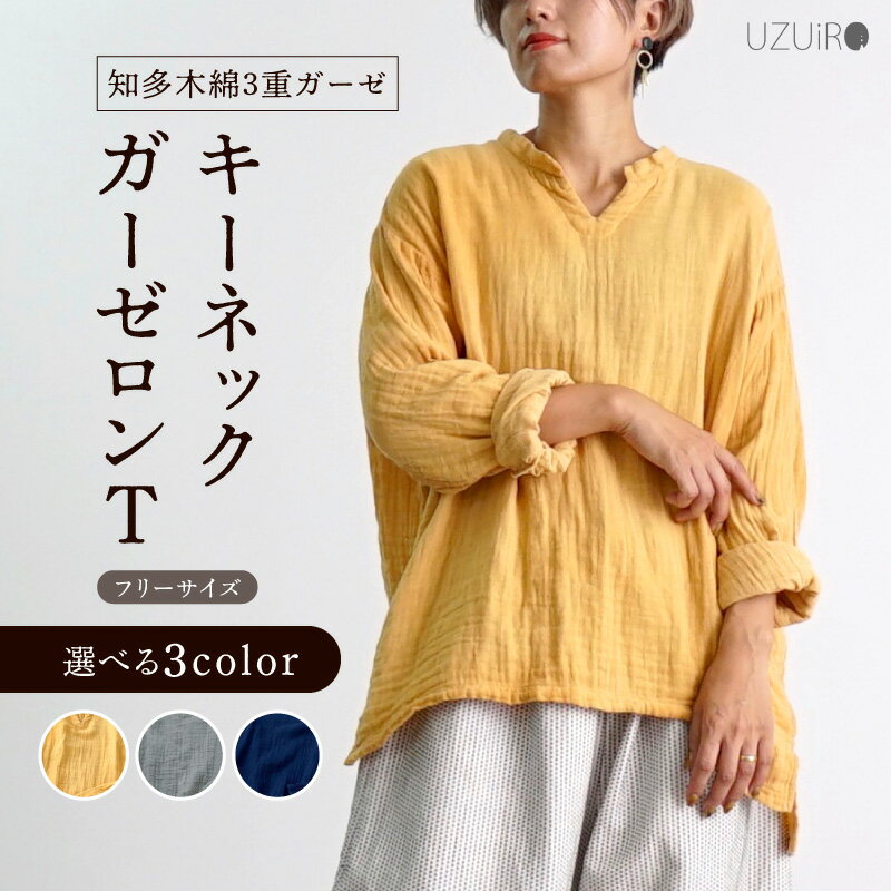《色が選べる》キーネックガーゼロンT/知多木綿3重ガーゼ トップス インナー キーネック ガーゼ ロングTシャツ 長袖 知多木綿 コットン100% ユニセックス リラックスウェア 軽くてふわふわ ゆったり 合わせやすい 愛知県 西尾市 送料無料