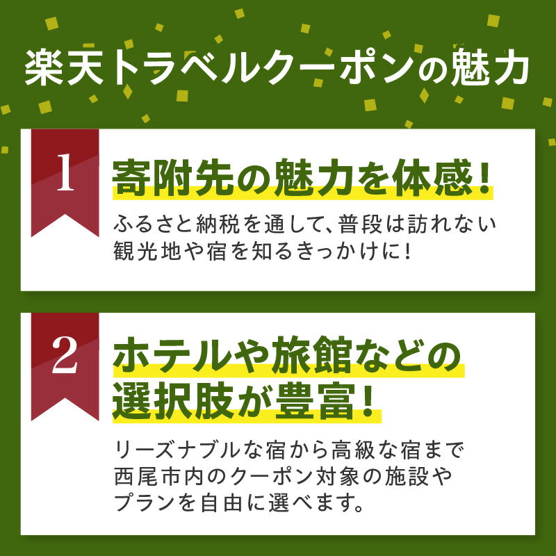 【ふるさと納税】愛知県西尾市の対象施設で使える楽天トラベルクーポン 寄付額10,000円 1室 大人 1名様以上 3,000円クーポン 国内宿泊 愛知県 西尾市 送料無料 サムネイル2