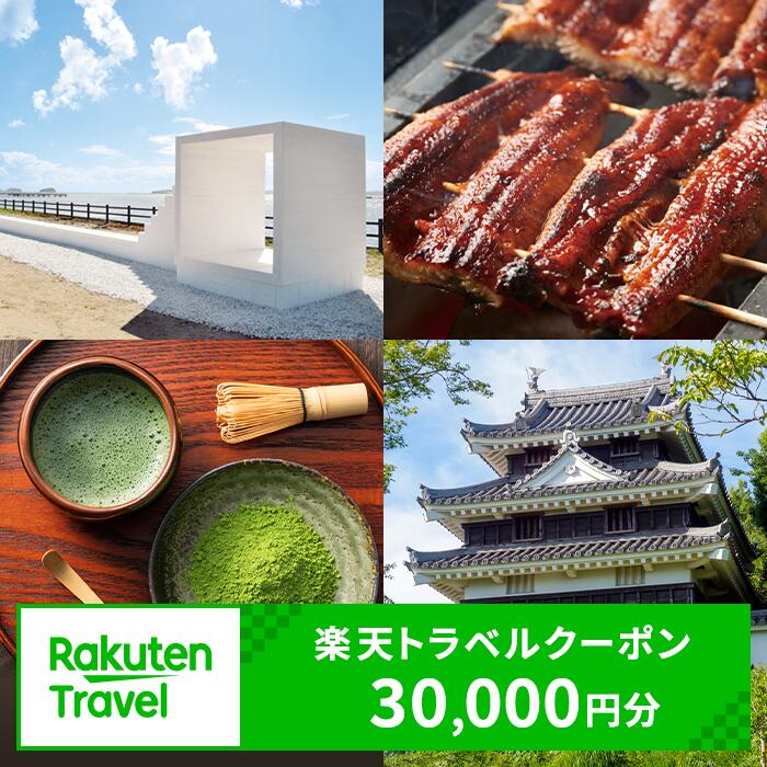 愛知県西尾市の対象施設で使える楽天トラベルクーポン 寄付額100,000円 1室 大人 1名様以上 30,000円クーポン 国内宿泊 愛知県 西尾市 送料無料