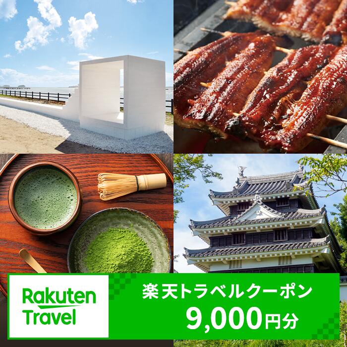 愛知県西尾市の対象施設で使える楽天トラベルクーポン 寄付額30,000円 1室 大人 1名様以上 9,000円クーポン 国内宿泊 愛知県 西尾市 送料無料