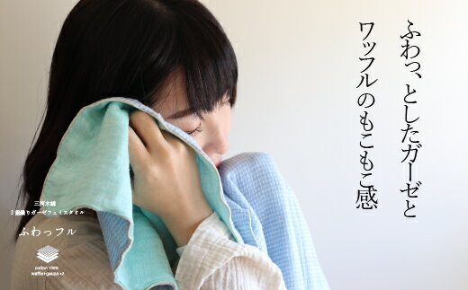 【ふるさと納税】G0305 3重織り ガーゼ ハンドタオル ふわっフル 3色各1枚 3枚セット コットン 天然素材 ベビー 子ども 夏 汗拭き キッチン ふきん サムネイル2