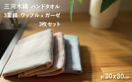 G0305 3重織り ガーゼ ハンドタオル ふわっフル 3色各1枚 3枚セット コットン 天然素材 ベビー 子ども 夏 汗拭き キッチン ふきん