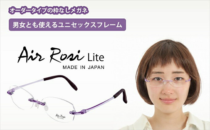 【ふるさと納税】G0420「エアロジ」オーダー ふちなし 眼鏡セット メガネ 男女兼用 クリア 超軽量 1440通り サムネイル3