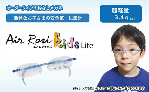 【ふるさと納税】G0421「エアロジ」オーダー ふちなし 眼鏡セット キッズタイプ クリア 超軽量 メガネ サムネイル2