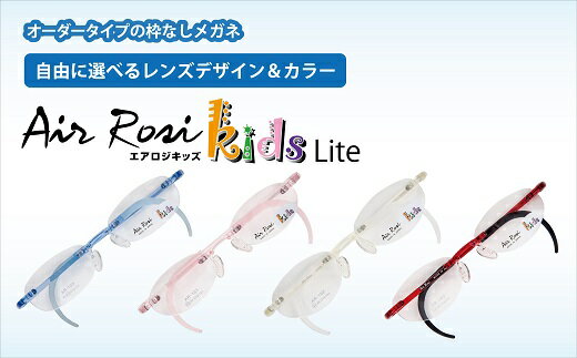 【ふるさと納税】G0421「エアロジ」オーダー ふちなし 眼鏡セット キッズタイプ クリア 超軽量 メガネ サムネイル3