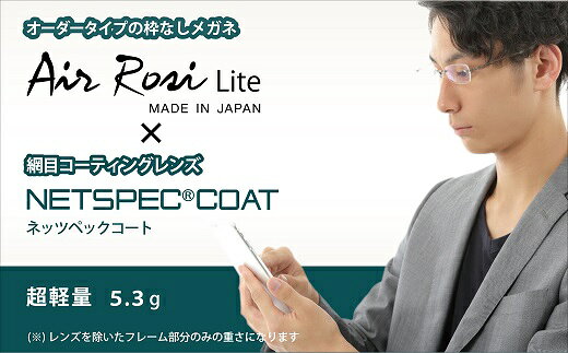 【ふるさと納税】G0423 「エアロジプラス」オーダー ふちなし 眼鏡＆減光 特殊レンズセット メガネ UV ブルーライト クリア 超軽量 1440通り サムネイル2