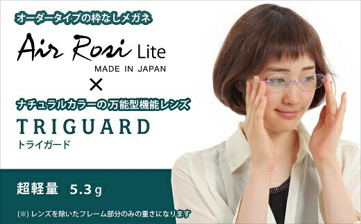 【ふるさと納税】G0424「エアロジプラス」オーダー ふちなし 眼鏡＆トライガード レンズセット メガネ UV ブルーライトカット クリア 超軽量 1440通り サムネイル2