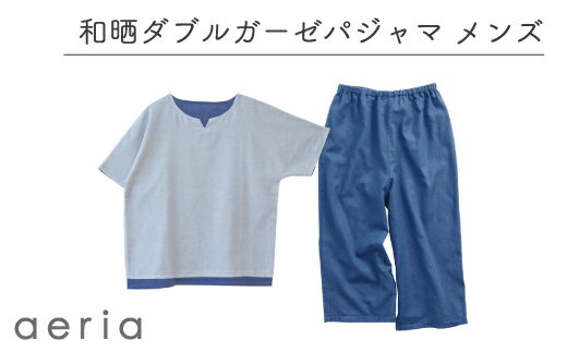 G0431　aeria（アエリア）三河木綿 和晒2枚合わせ ガーゼ パジャマ メンズ 上下1セット ブルー ベージュ 綿100％ コットン 蒲郡 天然素材 大人 夏 涼しい 柔らか