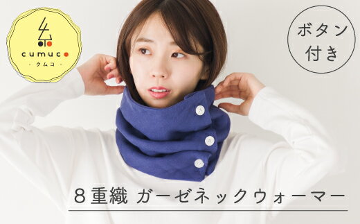 G0437 cumuco（クムコ）8重織ガーゼ ネックウォーマー (ボタン付き) 綿100％ コットン 蒲郡 天然素材 大人 子ども 男女兼用 フリーサイズ 夏 涼しい アウトドア 紫外線対策