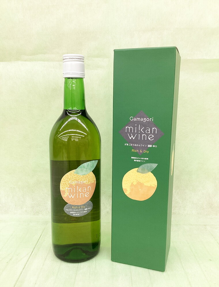 G0488 がまごおり みかん ワイン 720ml 辛口 濃醇 蒲郡みかん 数量限定 お酒