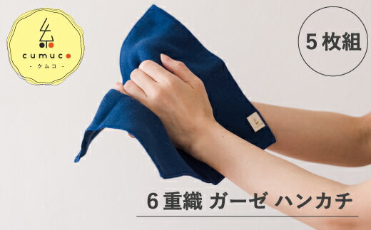 G0490　cumuco（クムコ）6重織 ガーゼ ハンカチ 同色5枚セット Sサイズ 綿100％ コットン 蒲郡 天然素材 大人 子ども 男女兼用 夏 アウトドア 汗ふき