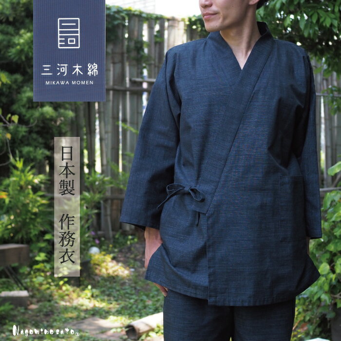G0535【男性用/日本製】 三河木綿 作務衣 メンズ 上下セット 綿100%