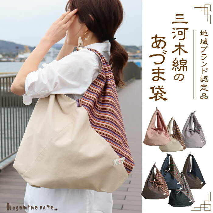 G0538【日本製】 三河木綿 あづま袋 エコバッグ