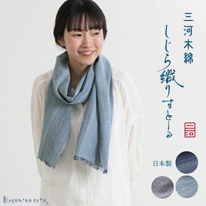 G0539【日本製】 三河木綿 しじら織り ストール