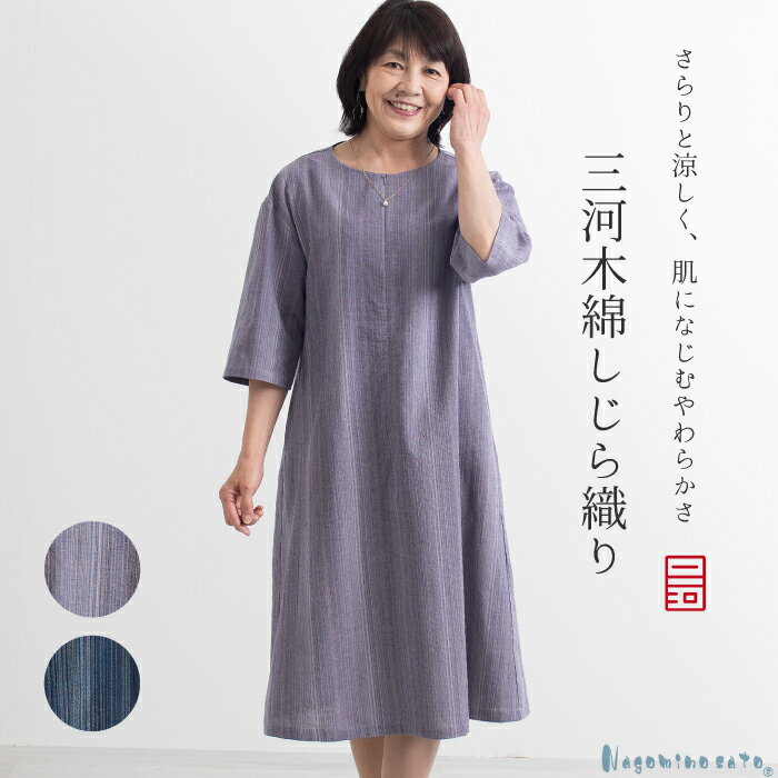 G0540【日本製】 三河木綿 しじら織り ワンピース