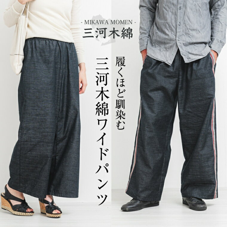 【ふるさと納税】G0673　三河木綿　ユニセックス　ワイドパンツ サムネイル2