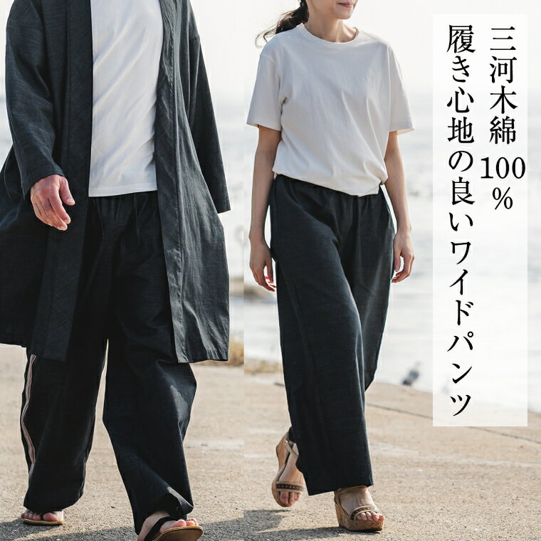 G0673　三河木綿　ユニセックス　ワイドパンツ