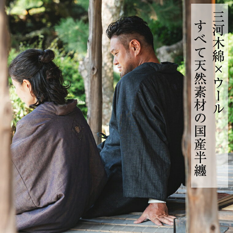 【ふるさと納税】G0675　三河木綿　半纏 サムネイル2