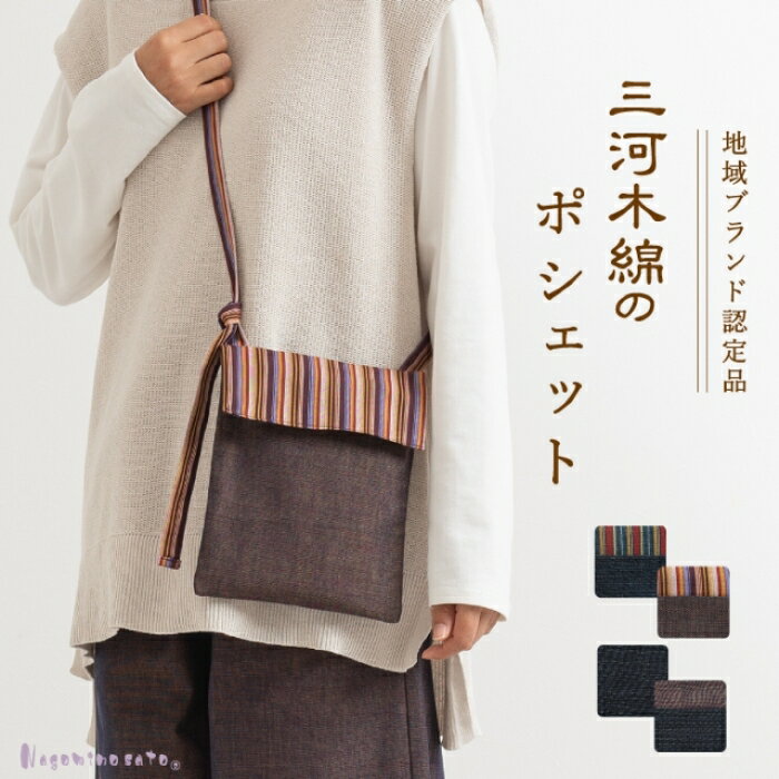 G0668　三河木綿　ポシェット　スマホ入れ スマホポーチ スマホショルダー スマホポシェット 多機能ポシェット サブバッグ 母の日 和風 コンパクト 和装 着物 綿 おしゃれ かわいい 敬老の日 父の日 誕生日 プレゼント 実用的