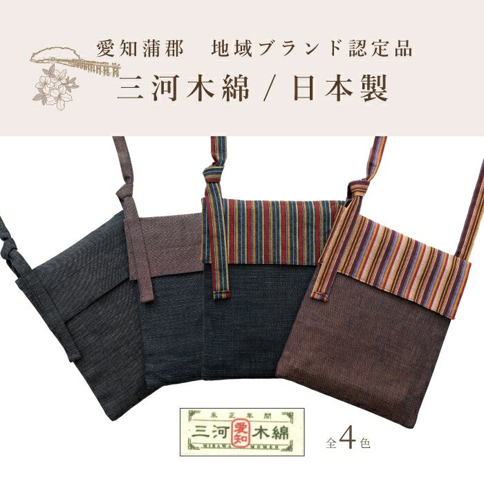 【ふるさと納税】G0668　三河木綿　ポシェット　スマホ入れ スマホポーチ スマホショルダー スマホポシェット 多機能ポシェット サブバッグ 母の日 和風 コンパクト 和装 着物 綿 おしゃれ かわいい 敬老の日 父の日 誕生日 プレゼント 実用的 サムネイル3