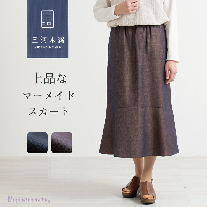 G0669　三河木綿　フレアスカート　マーメイド スカート ウエストゴム 綿 母の日 レディース 50代 60代 70代 ミセス シニア ファッション 婦人服 ゆったり 大きいサイズ おしゃれ 春 夏 秋 敬老の日