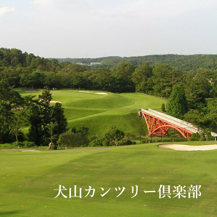 犬山カンツリー倶楽部 倶楽部利用券（5枚） | 犬山カンツリー ゴルフ ゴルフ場 ゴルフ場利用券 利用券 ゴルフチケット チケット お出かけ 犬山 体験 小旅行 休暇 愛知 岐阜 尾張 名古屋