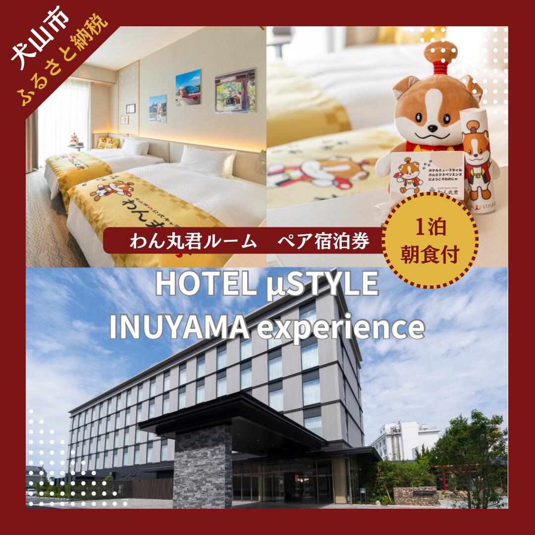 1泊朝食付 ペアご宿泊券【ホテルミュースタイル犬山エクスペリエンス わん丸君ルーム】 | ペア宿泊券 ツインルーム 2名分 朝食付き ホテル 露天風呂 宿泊 駅近 犬山城 愛知 旅行 国内旅行 観光 宿泊券 愛知県 わん丸君 キャラクター ゆるキャラ ご当地