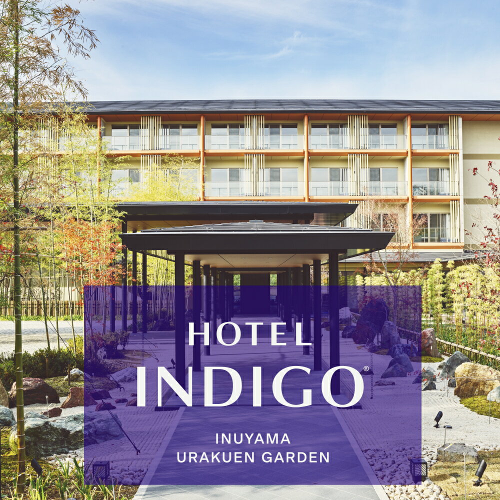 ホテルインディゴ 犬山有楽苑 ご宿泊ペア招待券 | ペア宿泊券 2名分 朝食付き 夕食付き ホテル 露天風呂 高級 宿泊 休暇 国宝 犬山城 如庵 木曽川 有楽苑 愛知 岐阜 尾張 名古屋 温泉宿泊 旅行 観光 宿泊 宿泊券 チケット ペア インディゴ INDIGO