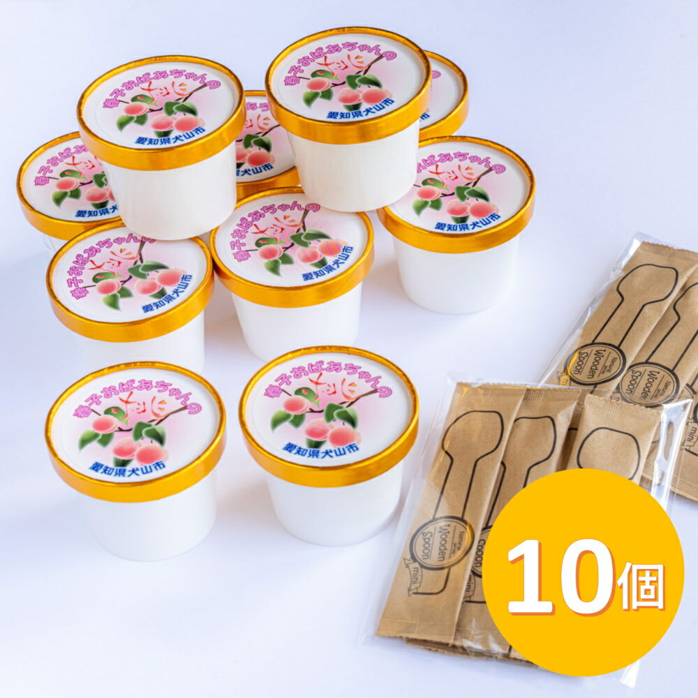 春子おばあちゃんの桃 アイス（桃果肉入り アイスミルク）（10個入り） ｜ アイス ジェラート ソルベ スイーツ デザート 洋菓子 セット 詰め合わせ 10個 桃 モモ ピーチ ジューシー