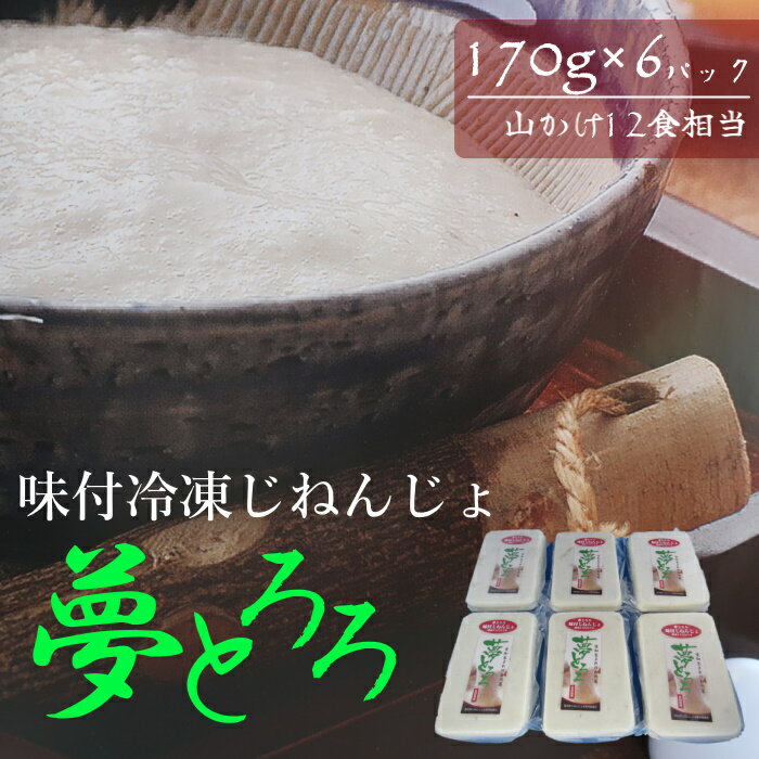 『夢とろろ』味付き冷凍自然薯　6個パック | 6個 自然薯 じねんじょ 冷凍 解凍 味付 夢とろろ 簡単 とろろ 味付き冷凍自然薯 味付き自然薯 味付き冷凍じねんじょ 冷凍自然薯 味付きとろろ 山芋 やまいも 野菜 根菜 健康 美容 送料無料