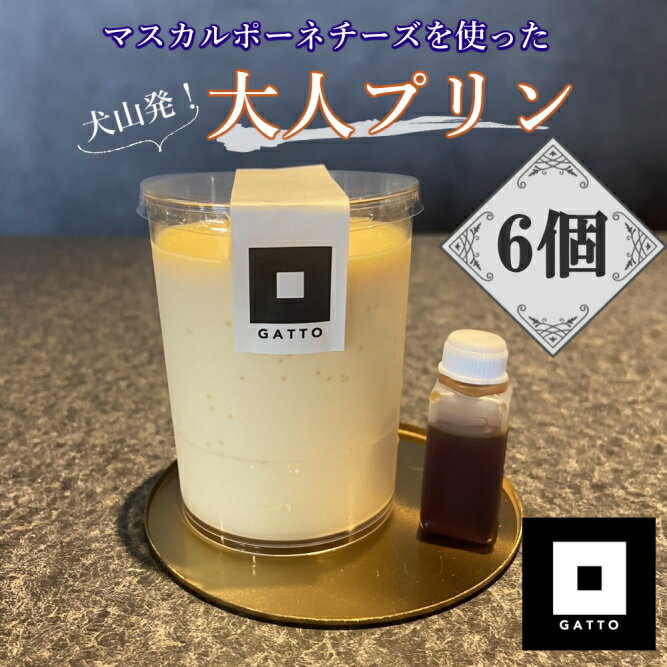 マスカルポーネチーズを使った大人のプリン 6個入り｜プリン 大人のおやつ 洋菓子 スイーツ デザート おやつ お土産 おいしい ご褒美 プレゼント マスカルポーネ 6個 贈答 濃厚 極上のマスカルポーネチーズプリン
