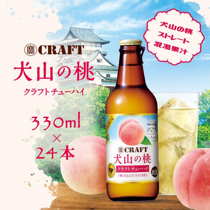 地域限定 クラフトチューハイ （犬山の桃） 24本セット ｜ チューハイ クラフトチューハイ 宝酒造 宝クラフト 桃 ピーチ 果汁 桃果汁 果汁入り 詰め合わせ お酒 アルコール お食事 地域限定 おみやげ お土産 24本