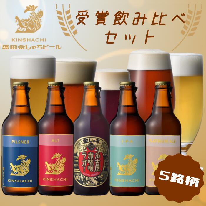 金しゃちビール 受賞飲みくらべセット 5銘柄 ｜ ビール 金しゃちビール 飲み比べ 詰め合わせ お酒 アルコール お食事 おみやげ お土産 5本 麦芽 ホップ 愛知 金鯱 クラフトビール 盛田金しゃちビール