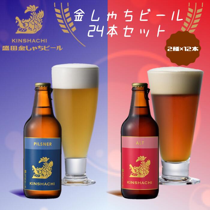 金しゃちビール ピルスナー ・ アルト 24本セット ｜ ビール 金しゃちビール 飲み比べ 詰め合わせ お酒 アルコール お食事 おみやげ お土産 24本 麦芽 ホップ 愛知 金鯱 クラフトビール 盛田金しゃちビール