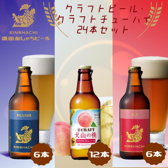 クラフトビール×クラフトチューハイ（犬山の桃） 24本セット ｜ ビール 金しゃちビール チューハイ クラフトチューハイ 宝酒造 桃 ピーチ 果汁 桃果汁 果汁入り 3種類 飲み比べ 詰め合わせ お酒 アルコール お食事 地域限定 おみやげ お土産 24本