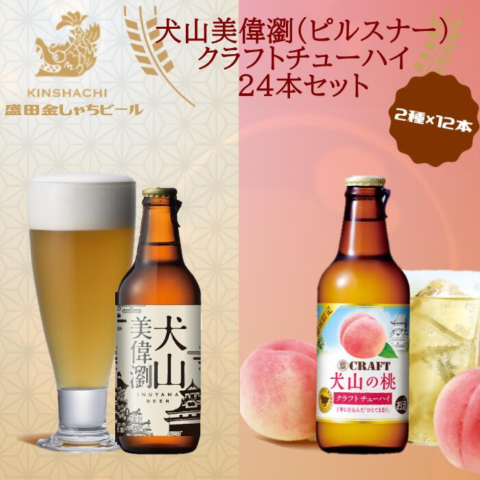 犬山美偉瀏（ピルスナー）×クラフトチューハイ犬山の桃24本セット ｜ ビール 金しゃちビール チューハイ クラフトチューハイ 宝酒造 桃 ピーチ 果汁 桃果汁 果汁入り 2種類 飲み比べ 詰め合わせ お酒 アルコール お食事 地域限定 おみやげ お土産 24本