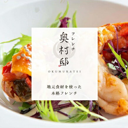 フレンチ奥村邸　ペア食事券｜ 特別 食事券 ペアチケット 2人分 チケット ギフト お食事券 お食事補助券 フレンチ 創作料理 ランチ お食事 なり多 名古屋近郊 お食事会 女子会 お祝い 記念日 文化財 愛知 岐阜