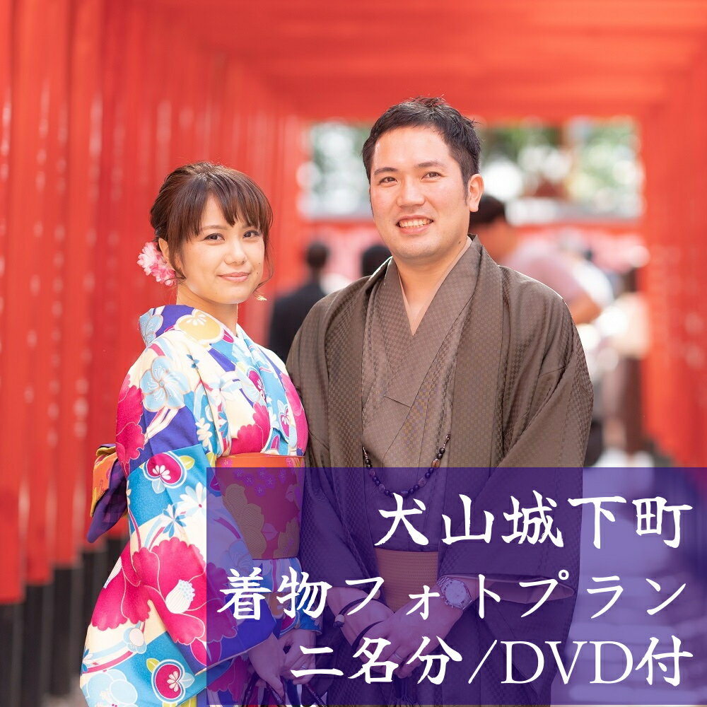 犬山城下町 着物フォトプラン（ペア）| 着物レンタル DVD付 2名 要予約 散策　和服 写真 女子会 町歩き コスプレ かわいい インスタ映え デート 着付け 着物 浴衣 レンタル 体験 撮影 カメラマン 名古屋 日帰り 東海 愛知 岐阜 尾張