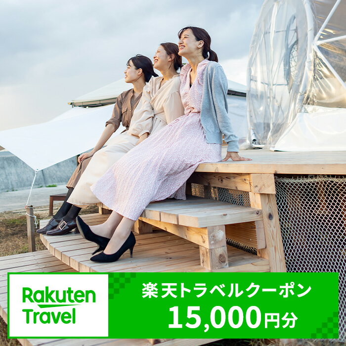 愛知県常滑市の対象施設で使える 楽天トラベルクーポン 15,000円分【寄付額60,000円】