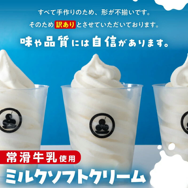 【ふるさと納税】たっぷり165ml【訳あり】常滑牛乳のミルクソフトクリーム【選べる個数】【CAS冷凍アイスクリーム】不揃い 牛乳ソフトクリーム ミルクアイス アイス ソフトクリーム アイスクリーム スイーツ ひんやりスイーツ 送料無料 - 画像2