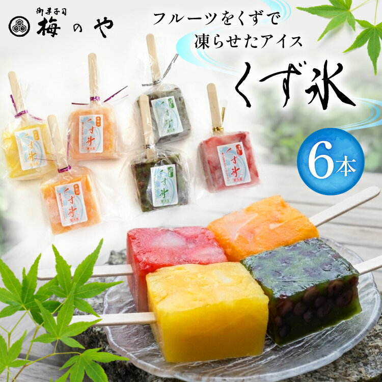 アイス フルーツをくずで凍らせたアイス くず氷 6本入り [御菓子所 梅のや 愛知県 江南市 ko23btu310000] 練乳 いちご ストロベリー 抹茶 あずき みかん オレンジ パイン パイナップル 氷 食べ比べ 詰め合わせ 贈り物 夏