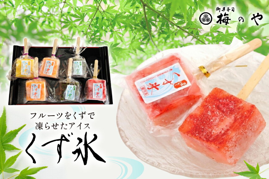 【ふるさと納税】 アイス フルーツをくずで凍らせたアイス くず氷 6本入り [御菓子所 梅のや 愛知県 江南市 ko23btu310000] 練乳 いちご ストロベリー 抹茶 あずき みかん オレンジ パイン パイナップル 氷 食べ比べ 詰め合わせ 贈り物 夏 - 画像2