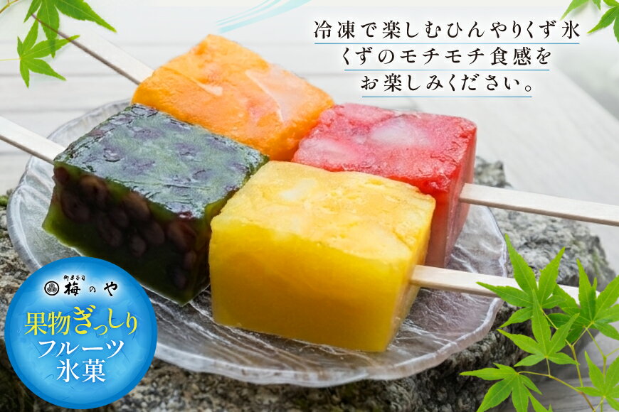 【ふるさと納税】 アイス フルーツをくずで凍らせたアイス くず氷 6本入り [御菓子所 梅のや 愛知県 江南市 ko23btu310000] 練乳 いちご ストロベリー 抹茶 あずき みかん オレンジ パイン パイナップル 氷 食べ比べ 詰め合わせ 贈り物 夏 - 画像3