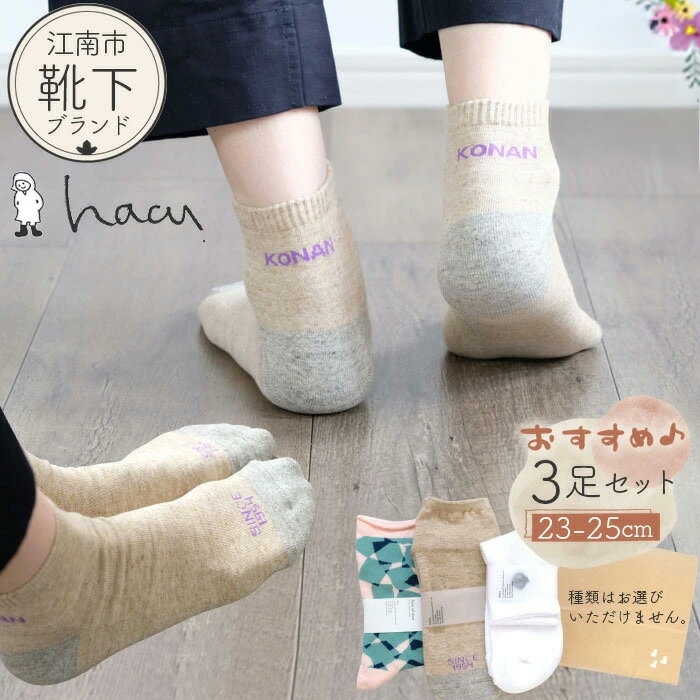 江南市の靴下ブランド「hacu」おすすめ3足セット（23-25サイズ） ／ 靴下 ソックス くつした パイルソックス ご当地 おしゃれ ロゴ入り 刺繍 シンプル かわいい hacu 送料無料 愛知県 No.081