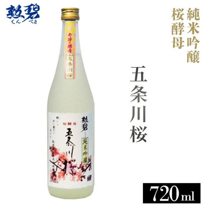 勲碧 純米吟醸 桜酵母 五条川桜（720ml×1本） ／ お酒 日本酒 酒 地酒 乾杯 純米吟醸 ギフト プレゼント アルコール お祝い 純米 吟醸 4合 桜 華やか 愛知県 特産品 No.177