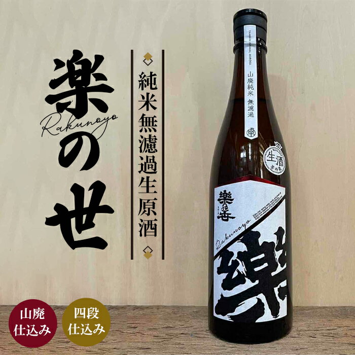 楽の世　山廃純米無濾過生原酒 ／ 日本酒 地酒 お酒 希少 山廃 純米 無濾過 濃醇 旨口 熟成 フルーティー 生原酒 旨み 愛知県 No.187