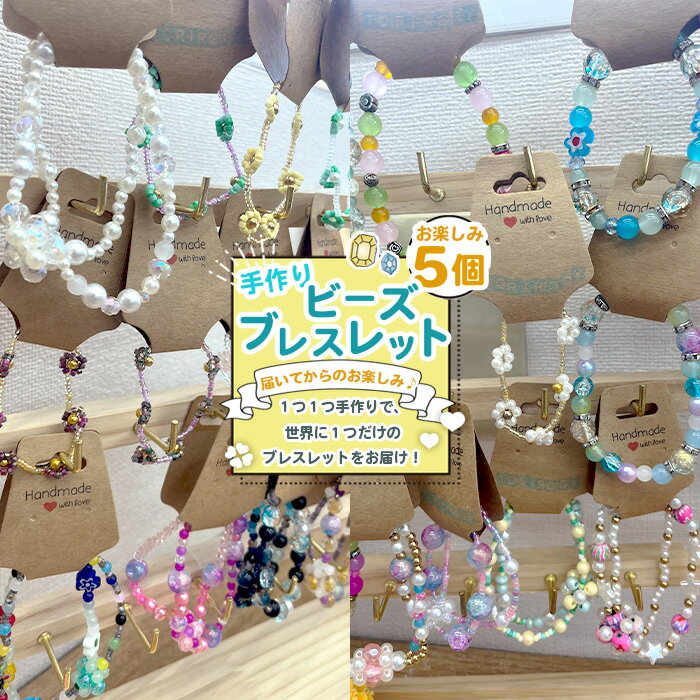 お任せビーズブレスレット　5個入り ／ アクセサリー ハンドメイド 手作り 世界で1つ 可愛い おしゃれ 個性的 愛知県 No.238