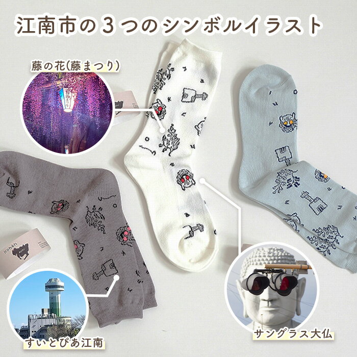 【ふるさと納税】konan socks 3色セット ／ ソックス 藤 すいとぴあ江南 サングラス大仏 足 ユーモア 靴下 くつした くつ下 おみやげ 土屋未久 愛知県 No.252 サムネイル3