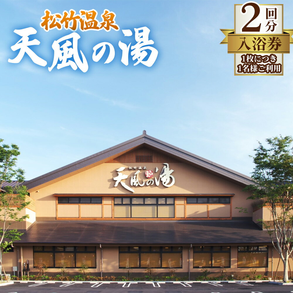 【松竹温泉　天風の湯】入浴回数券　2回分 ／ 愛知県江南市 天然温泉 露天風呂 日帰り温泉 サウナ スーパー銭湯 入泉券 チケット 温泉利用券 人気 おすすめ 癒し 休息 リフレッシュ 疲れ 日帰り 休日 No.295